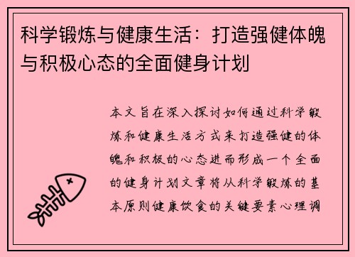 科学锻炼与健康生活：打造强健体魄与积极心态的全面健身计划